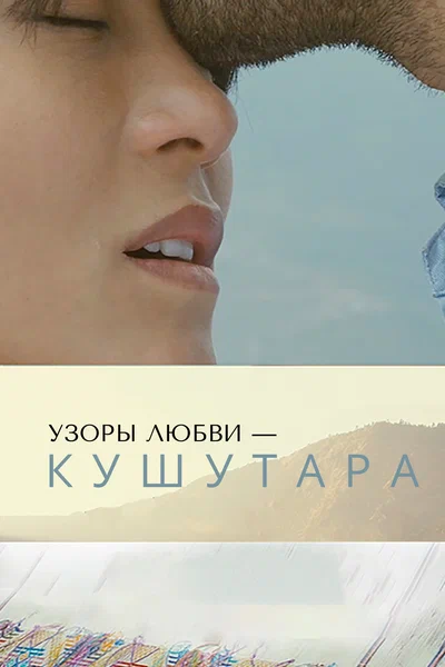 Постер: Кушутара: Узоры любви